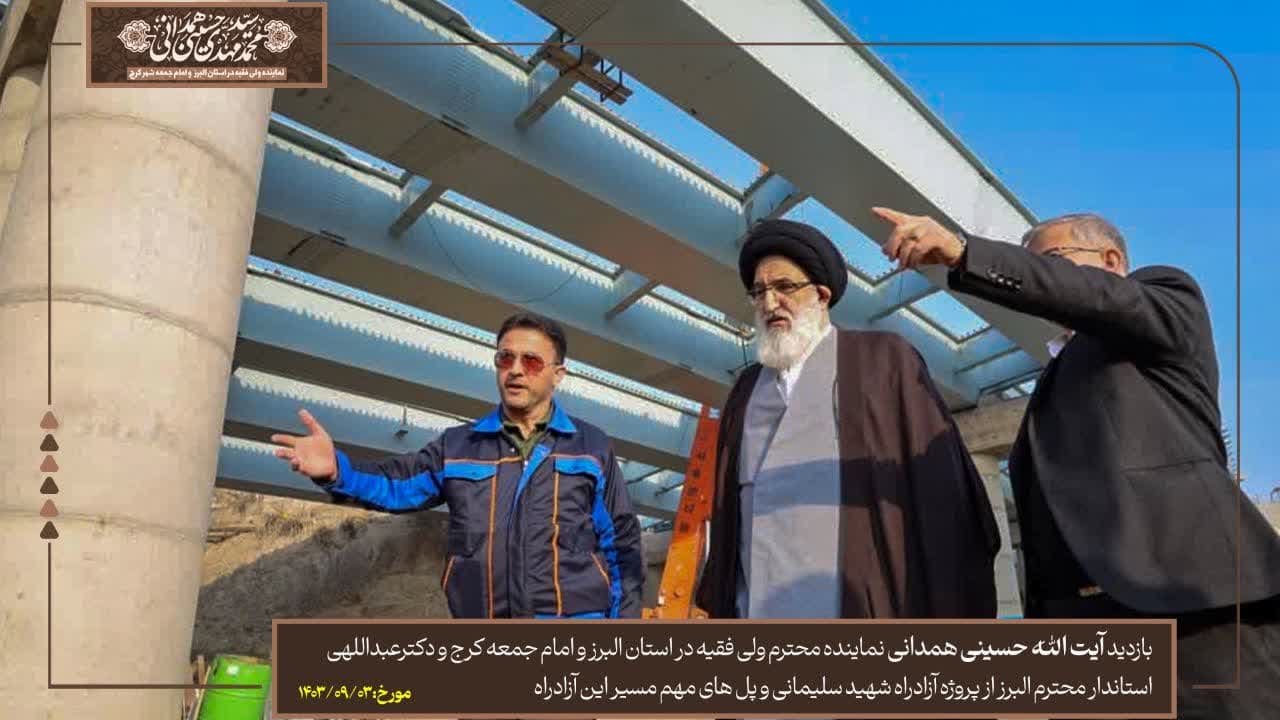  بازدید آیت الله حسینی همدانی نماینده محترم ولی فقیه در استان و امام جمعه کرج  از پروژه آزادراه شهید سلیمانی